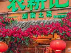 -农耕记·湖南土菜(福田车公庙店)