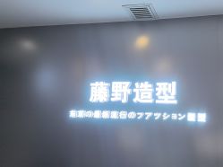 -藤野造型