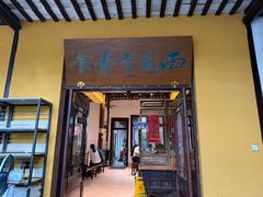 -西园寺素食(西园弄戒幢律寺店)