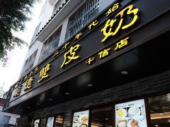-正德顺順德雙皮奶(中信店)