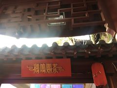 -鸡鸣赐茶(鸡鸣寺路店)