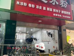门面-何氏筠连水粉(明伦堂店)