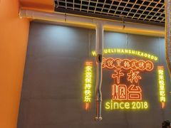 -胡悦里韩式烤肉(芝罘万达广场店)