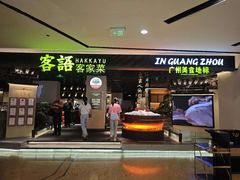 -客语客家菜(佳兆业广场店)