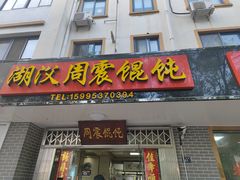 门面-周震馄饨