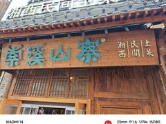 -索溪山寨·湘西饮食文化博物馆(标志门店)