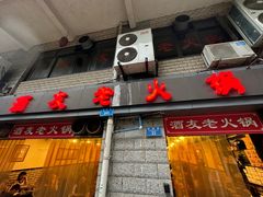 -酒友老火锅(渝中店)