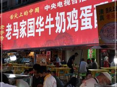 门面-清真老马家国华牛奶鸡蛋醪糟(正宁路店)