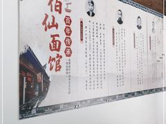 -佰仙面馆