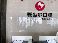 -爱齿尔口腔医院(中南院)