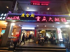 -庆合府重庆大排档(紫都城店)