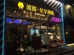 门面-波比Pizza(新城店)