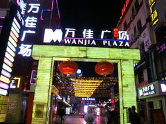-万佳广场(台东店)