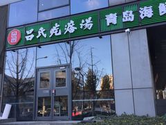 -吕氏疙瘩汤·私家菜馆(慈云寺店)