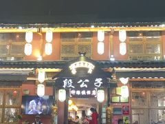 -段公子·精品云南菜