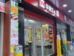 -华莱士·全鸡汉堡(宝岗店)