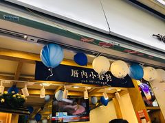 门面-厝内小眷村(长宁定西路店)