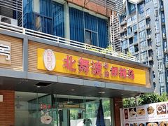 -豫满堂北舞渡胡辣汤烩面焖面