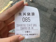 -永兴烧腊