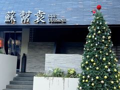 -苏帮袁Sue Cuisine(将台店)