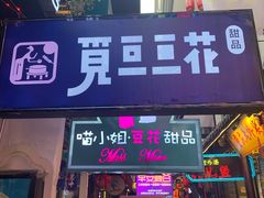 门面-觅豆豆花甜品(望平街店)