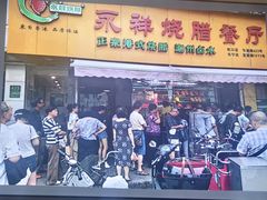 -永祥烧腊餐厅(虹口店)