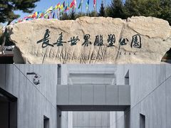 -长春世界雕塑园冰雪艺术天地