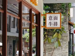 -NG PASTA吴居·中华意面·鲜牛排(南头古城店)