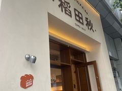 -稻田秋(怡美广场店)