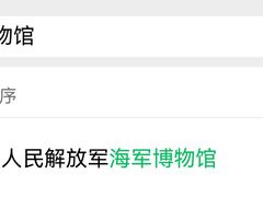 -中国人民解放军海军博物馆