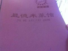 -昱德来·天津菜(河西店)