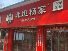 -北坦杨家干炸里脊(总店)
