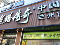 -丝路传奇·中国拉面航母店(北医三院店)