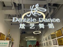 -炫艺舞蹈培训中心(枫尚奥特莱斯店)