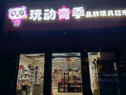 -玩动奇季品牌玩具超市