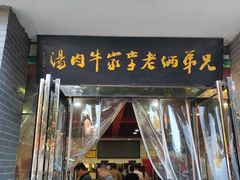 -兄弟俩老李家牛肉汤(总店)
