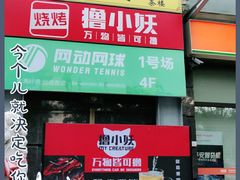 -撸小妖(六里桥总店)