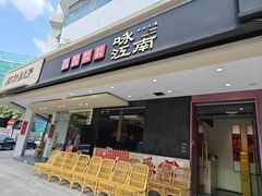 -咏江南·苏式火锅·苏州评弹(观前街店)