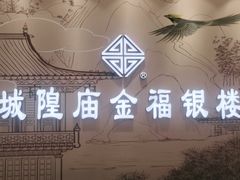 -城隍庙金福银楼(崇明八一路店)
