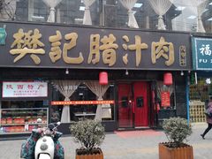 门面-樊记腊汁肉(竹笆市总店)