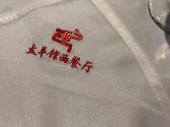 -太平馆西餐厅(北京路店)