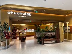 门面-chuchulab日式短蛋糕(粤海天地店)