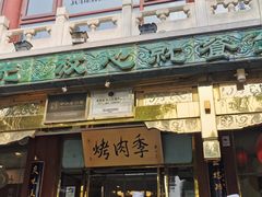 -烤肉季饭庄