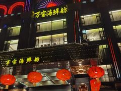 -万宝海鲜舫(劳动公园店)