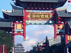 -海坛古城