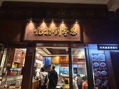 -恩宁刘福记(东华东路店)