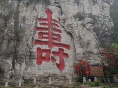 -青州市云门山风景区