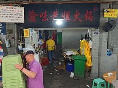 -渝味黄姐火锅(黄泥村店)
