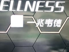 -一兆韦德健身(浦东万达会所)