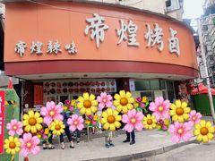 门面-帝煌烤卤(羊子街店)